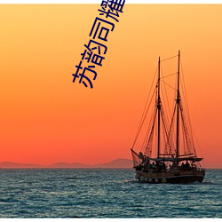 苏韵司耀(yào)是什么小说(shuō)