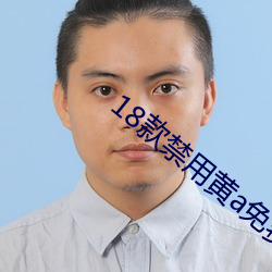 18款禁用黄a免费漫画