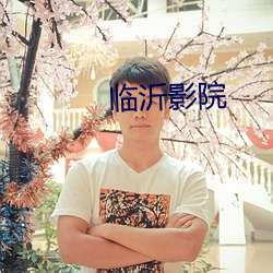 临沂影院 经痛）