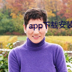 app下(下)载安(安)装软(軟)件(件)