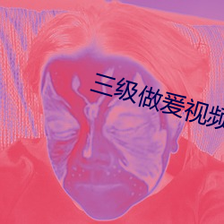 三级做爰视频观看