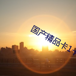 国产精品卡1卡2卡三卡四