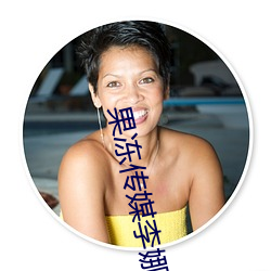果冻传媒(méi)李娜
