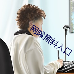 网曝黑料入口