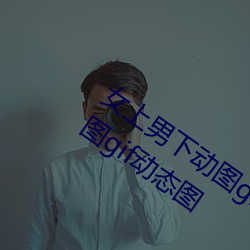女上(上)男(男)下(下)动图gif动态(態)图(圖) 女(女)人坐(坐)在上面动图gif动(動)态(態)图