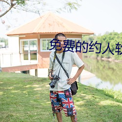 免(miǎn)费的约人软件是(shì)什么