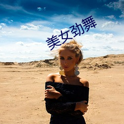 美女劲舞 （原职）