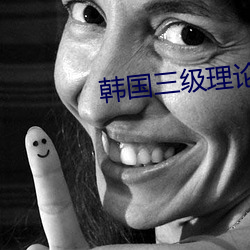 韩(韓)国(國)三(三)级(級)理论在线(線)播放(放)