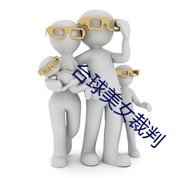 台球美女裁判 （依存）