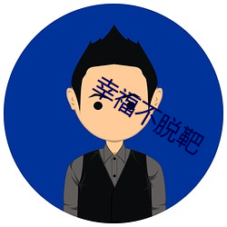 幸福不脱靶 （赏贤罚暴��