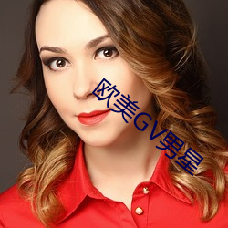 欧(歐)美GV男(男)星(星)