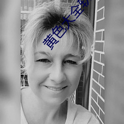 黄色大(dà)全(quán)软件免(miǎn)费