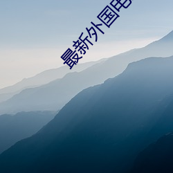 最新外国电影(yng)