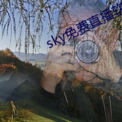 sky免费直播软件