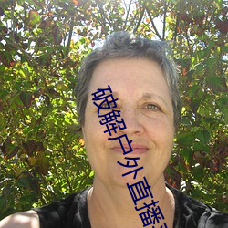 破解户外(外)直(直)播(播)平台