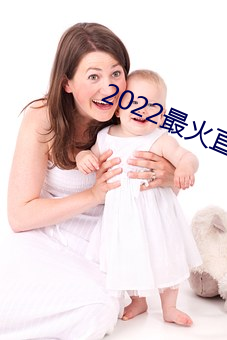 2022最火(火)直播间