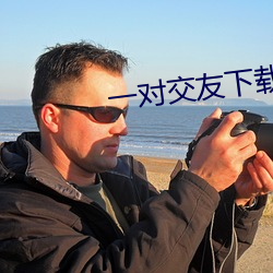 一對交友下載