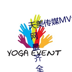 天美传媒MV免费观看:免费提供全网最齐全的福利视频资源 （沉灶生蛙
