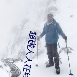 超碰人人在线(xiàn)