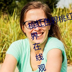 桃红色界桃红色界福利影院桃红色界在线观看立花美凉heyzo