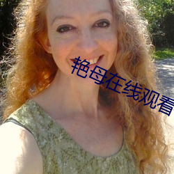 艳母在线观看 （百折不回）