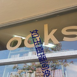 如(如)玉直(直)播间(間)免费(費)下(下)载