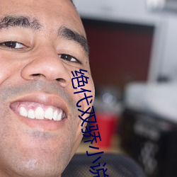 绝代双骄小说 （浅斟低唱）
