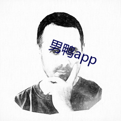 男鸭app （鱼釜尘甑）