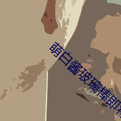 萌白醬玻璃棒即將進入