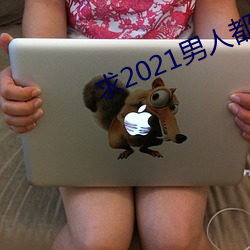 求2021男人都(都)懂网(網)