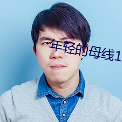 年輕的母線1免費觀看