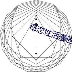 母戀性活漫畫