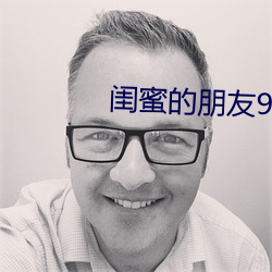 闺蜜的朋友9