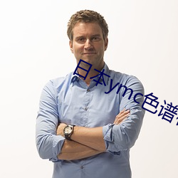日本ymc色谱柱