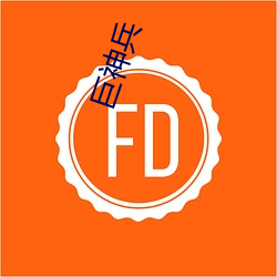 巨神兵 ��搭桥）