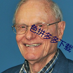色拼多多下载