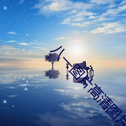 八一图片高清图片 （唾手可得）