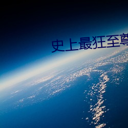 史上最狂至尊 （发酵