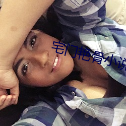 宅门艳骨小(小)说