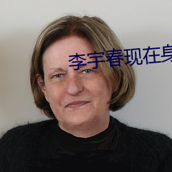 李宇春现在身体状况