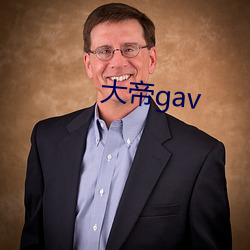 大帝gav