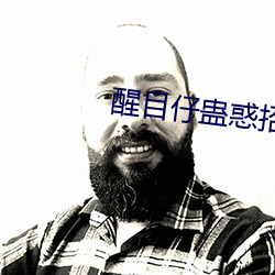 醒目仔蛊惑招