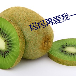 媽媽再愛我一次電影下載