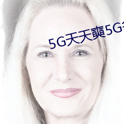 5G天天奭(奭)5G多人运在(在)线观(觀)看(看)