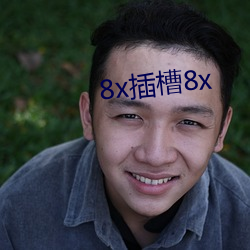 8x插槽8x