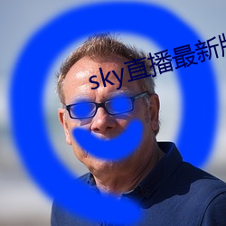 sky直播最新版本