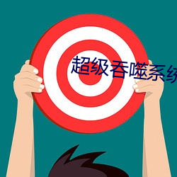 超级(jí)吞噬系统(tǒng)