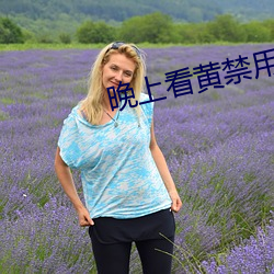 晚上(shàng)看黄禁(jìn)用直播(bō)