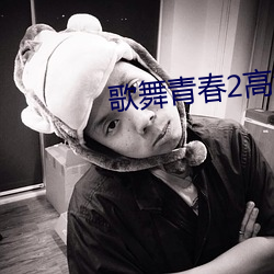 歌舞青春2高清版