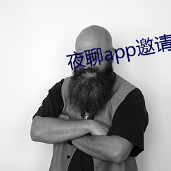 夜(夜)聊(聊)app邀请(請)码(碼)